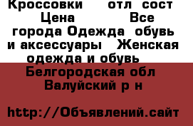 Кроссовки 3/4 отл. сост. › Цена ­ 1 000 - Все города Одежда, обувь и аксессуары » Женская одежда и обувь   . Белгородская обл.,Валуйский р-н